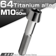 チタンボルト M10×50mm P1.25 キャップボルト 六角穴付 テーパーヘッド シルバー JA2135 【メール便可】