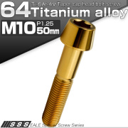 チタンボルト M10×50mm P1.25 キャップボルト 六角穴付 テーパーヘッド ゴールド JA2136 【メール便可】