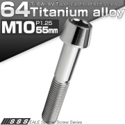 チタンボルト M10×55mm P1.25 キャップボルト 六角穴付 テーパーヘッド シルバー JA2139 【メール便可】