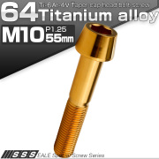 チタンボルト M10×55mm P1.25 キャップボルト 六角穴付 テーパーヘッド ゴールド JA2140 【メール便可】