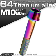 チタンボルト M10×60mm P1.25 キャップボルト 六角穴付 テーパーヘッド レインボー 虹色 JA2145 【メール便可】