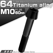 チタンボルト M10×60mm P1.25 キャップボルト 六角穴付 テーパーヘッド ブラック JA2146 【メール便可】