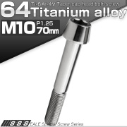 チタンボルト M10×70mm P1.25 キャップボルト 六角穴付 テーパーヘッド シルバー JA2147 【メール便可】