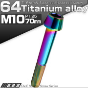 チタンボルト M10×70mm P1.25 キャップボルト 六角穴付 テーパーヘッド レインボー 虹色 JA2149 【メール便可】