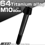 チタンボルト M10×80mm P1.25 キャップボルト 六角穴付 テーパーヘッド ブラック JA2154 【メール便可】