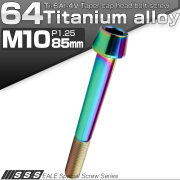チタンボルト M10×85mm P1.25 キャップボルト 六角穴付 テーパーヘッド レインボー 虹色 JA2157 【メール便可】