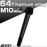 チタンボルト M10×90mm P1.25 キャップボルト 六角穴付 テーパーヘッド ブラック JA2162 【メール便可】