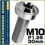 チタンボルト M10×30mm P1.25 ボタンボルト トルクスヘッド フランジ付 カスタムボルト シルバー JA2183 【メール便可】
