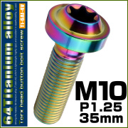 チタンボルト M10×35mm P1.25 ボタンボルト トルクスヘッド フランジ付 カスタムボルト レインボー ライトカラー JA2189 【メール便可】