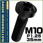 チタンボルト M10×35mm P1.25 ボタンボルト トルクスヘッド フランジ付 カスタムボルト ブラック JA2190 【メール便可】