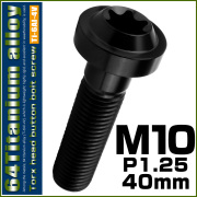 チタンボルト M10×40mm P1.25 ボタンボルト トルクスヘッド フランジ付 カスタムボルト ブラック JA2194 【メール便可】