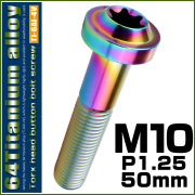 チタンボルト M10×50mm P1.25 ボタンボルト トルクスヘッド フランジ付 カスタムボルト レインボー ライトカラー JA2201 【メール便可】