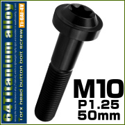 チタンボルト M10×50mm P1.25 ボタンボルト トルクスヘッド フランジ付 カスタムボルト ブラック JA2202 【メール便可】