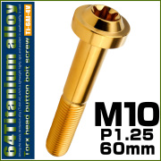 チタンボルト M10×60mm P1.25 ボタンボルト トルクスヘッド フランジ付 カスタムボルト ゴールド JA2204 【メール便可】