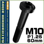 チタンボルト M10×60mm P1.25 ボタンボルト トルクスヘッド フランジ付 カスタムボルト ブラック JA2206 【メール便可】