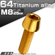 チタンボルト M8×25mm P1.25 キャップボルト 六角穴付 テーパーヘッド ゴールド JA2209 【メール便可】