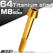 チタンボルト M8×60mm P1.25 キャップボルト 六角穴付 テーパーヘッド ゴールド JA2215 【メール便可】