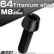 チタンボルト M8×25mm P1.25 キャップボルト 六角穴付 テーパーヘッド ブラック JA2219 【メール便可】