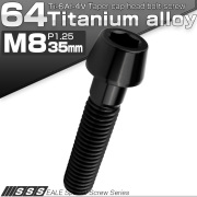 チタンボルト M8×35mm P1.25 キャップボルト 六角穴付 テーパーヘッド ブラック JA2221 【メール便可】