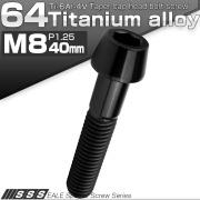 チタンボルト M8×40mm P1.25 キャップボルト 六角穴付 テーパーヘッド ブラック JA2222 【メール便可】