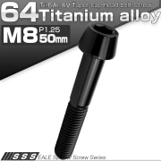 チタンボルト M8×50mm P1.25 キャップボルト 六角穴付 テーパーヘッド ブラック JA2224 【メール便可】