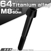 チタンボルト M8×60mm P1.25 キャップボルト 六角穴付 テーパーヘッド ブラック JA2225 【メール便可】
