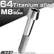 チタンボルト M8×50mm P1.25 キャップボルト 六角穴付 テーパーヘッド シルバー JA2232 【メール便可】