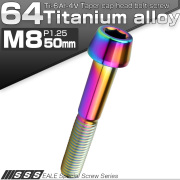 チタンボルト M8×50mm P1.25 キャップボルト 六角穴付 テーパーヘッド レインボー 虹色 JA2233 【メール便可】
