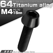 チタンボルト M4×15mm P0.7 キャップボルト 六角穴付 テーパーヘッド ブラック JA2238 【メール便可】