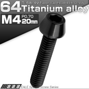 チタンボルト M4×20mm P0.7 キャップボルト 六角穴付 テーパーヘッド ブラック JA2239 【メール便可】