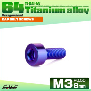 チタンボルト M3×8mm P0.5 キャップボルト キャップスクリュー 六角穴付き ボルト パープルブルー JA2263 【メール便可】