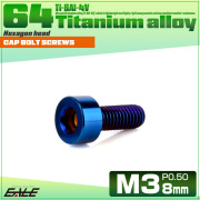 チタンボルト M3×8mm P0.5 キャップボルト キャップスクリュー 六角穴付き ボルト 焼きチタン JA2264 【メール便可】