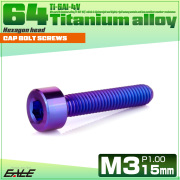 チタンボルト M3×15mm P0.5 キャップボルト キャップスクリュー 六角穴付き ボルト パープルブルー JA2269 【メール便可】