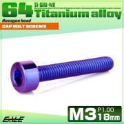 チタンボルト M3×18mm P0.5 キャップボルト キャップスクリュー 六角穴付き ボルト パープルブルー JA2271 【メール便可】