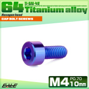 チタンボルト M4×10mm P0.7 キャップボルト キャップスクリュー 六角穴付き ボルト パープルブルー JA2288 【メール便可】