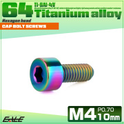 チタンボルト M4×10mm P0.7 キャップボルト キャップスクリュー 六角穴付き ボルト レインボー JA2290 【メール便可】