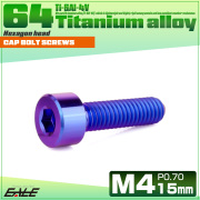 チタンボルト M4×15mm P0.7 キャップボルト キャップスクリュー 六角穴付き ボルト パープルブルー JA2300 【メール便可】