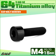 チタンボルト M4×15mm P0.7 キャップボルト キャップスクリュー 六角穴付き ボルト ブラック JA2304 【メール便可】