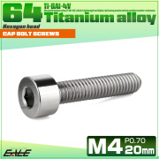 チタンボルト M4×20mm P0.7 キャップボルト キャップスクリュー 六角穴付き ボルト シルバー JA2305 【メール便可】