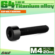 チタンボルト M4×20mm P0.7 キャップボルト キャップスクリュー 六角穴付き ボルト ブラック JA2310 【メール便可】
