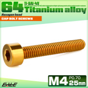 チタンボルト M4×25mm P0.7 キャップボルト キャップスクリュー 六角穴付き ボルト ゴールド JA2313 【メール便可】