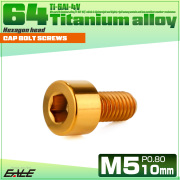 チタンボルト M5×10mm P0.8 キャップボルト キャップスクリュー 六角穴付き ボルト ゴールド JA2319 【メール便可】