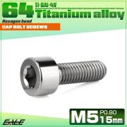 チタンボルト M5×15mm P0.8 キャップボルト キャップスクリュー 六角穴付き ボルト シルバー JA2329 【メール便可】