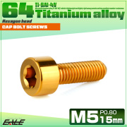チタンボルト M5×15mm P0.8 キャップボルト キャップスクリュー 六角穴付き ボルト ゴールド JA2331 【メール便可】