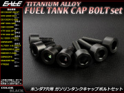 チタンボルト 7本セット ホンダ7穴 キャップボルト フューエルタンクボルト 4色 ブラック JA233 【メール便可】