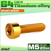 チタンボルト M5×20mm P0.8 キャップボルト キャップスクリュー 六角穴付き ボルト ゴールド JA2343 【メール便可】