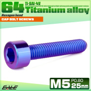 チタンボルト M5×25mm P0.8 キャップボルト キャップスクリュー 六角穴付き ボルト パープルブルー JA2348 【メール便可】