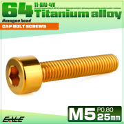 チタンボルト M5×25mm P0.8 キャップボルト キャップスクリュー 六角穴付き ボルト ゴールド JA2349 【メール便可】