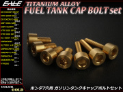 チタンボルト 7本セット ホンダ7穴 キャップボルト フューエルタンクボルト 4色 ゴールド JA234 【メール便可】