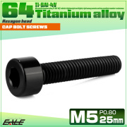 チタンボルト M5×25mm P0.8 キャップボルト キャップスクリュー 六角穴付き ボルト ブラック JA2352 【メール便可】